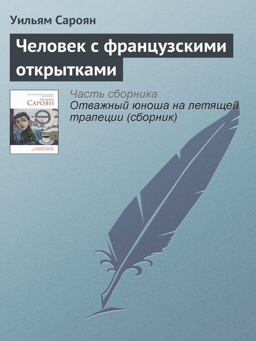 Title details for Человек с французскими открытками by Уильям Сароян - Available